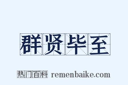 群贤毕至是什么意思的图片